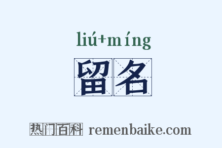 留名是什么意思的图片